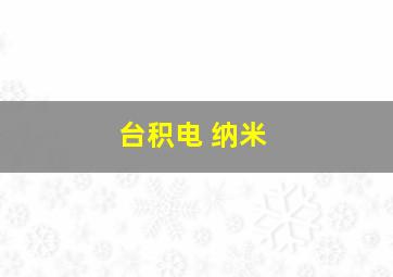 台积电 纳米